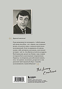 Совсем другая история... Автобиография Леонида Каневского