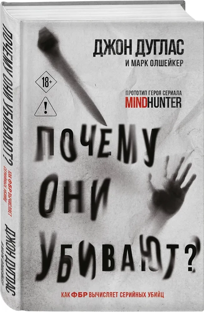 Почему они убивают? Как ФБР вычисляет серийных убийц