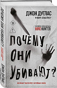 Почему они убивают? Как ФБР вычисляет серийных убийц