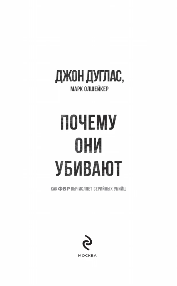 Почему они убивают? Как ФБР вычисляет серийных убийц