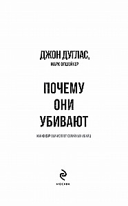 Почему они убивают? Как ФБР вычисляет серийных убийц