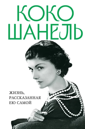 Coco Chanel. The Life Told by Herself