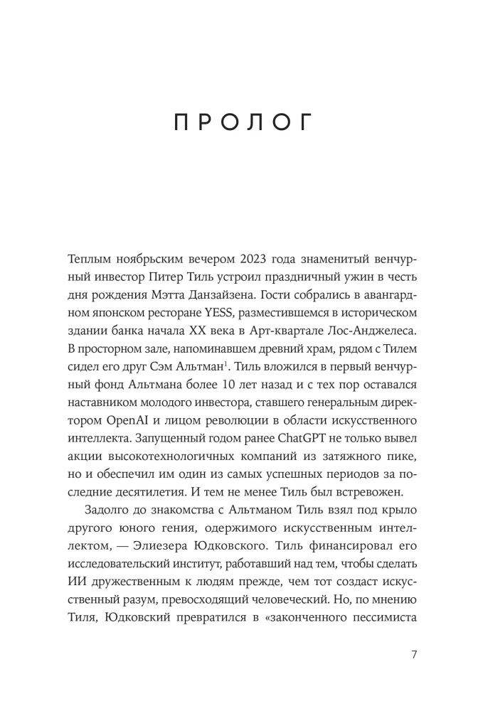 Создатель ChatGPT. История Сэма Альтмана