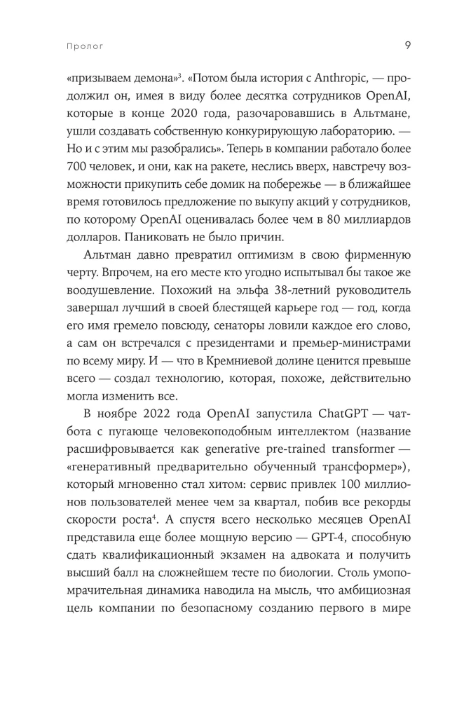 Создатель ChatGPT. История Сэма Альтмана
