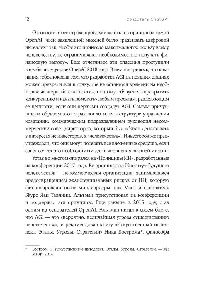 Создатель ChatGPT. История Сэма Альтмана