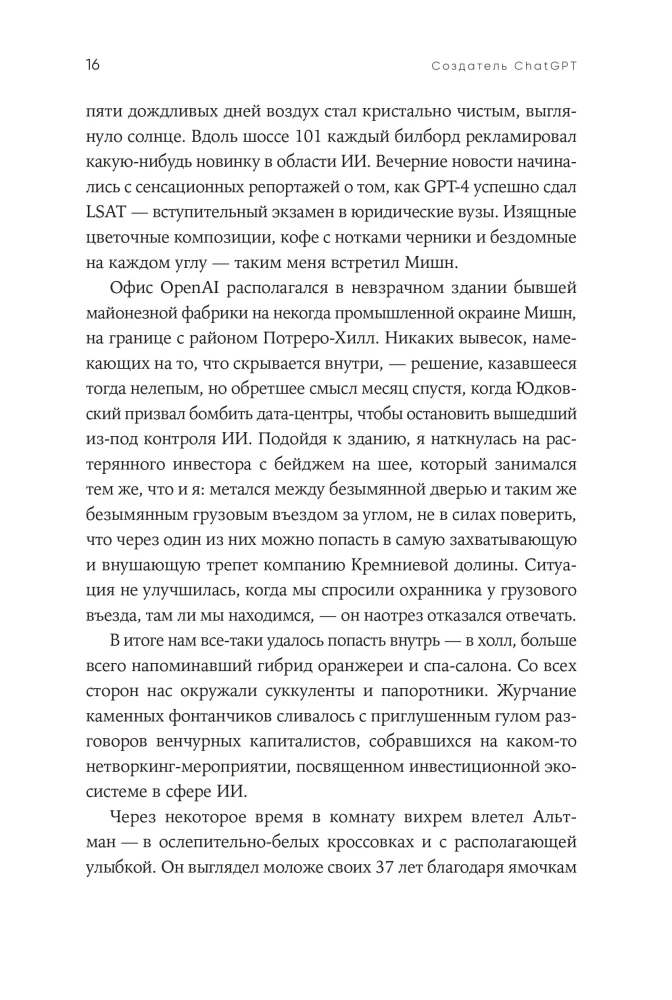 Создатель ChatGPT. История Сэма Альтмана