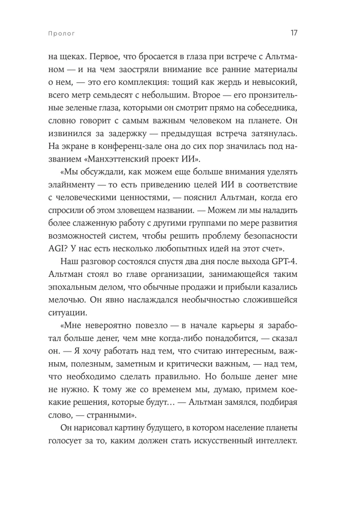 Создатель ChatGPT. История Сэма Альтмана