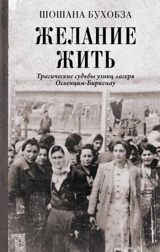 The Will to Live. Tragic Fates of the Inmates of Auschwitz-Birkenau