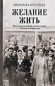 The Will to Live. Tragic Fates of the Inmates of Auschwitz-Birkenau