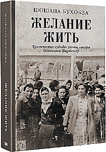 The Will to Live. Tragic Fates of the Inmates of Auschwitz-Birkenau