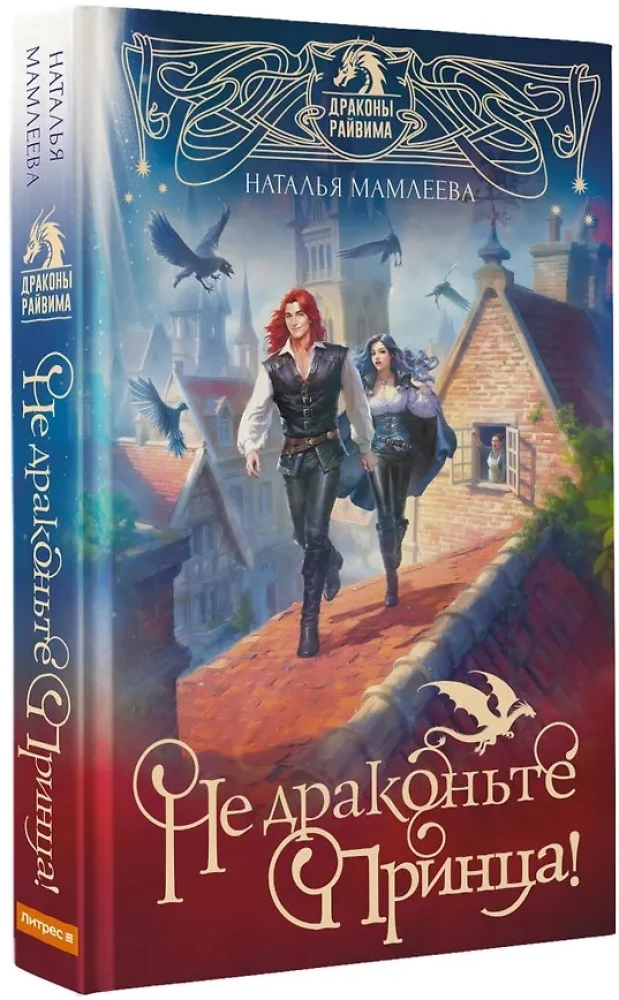 Не драконьте принца! Книга первая