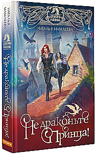 Не драконьте принца! Книга первая