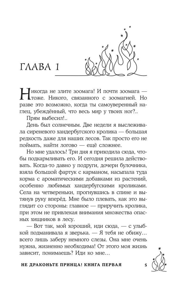 Не драконьте принца! Книга первая