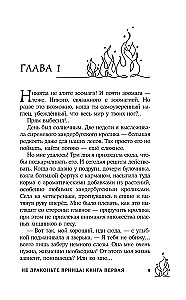 Не драконьте принца! Книга первая