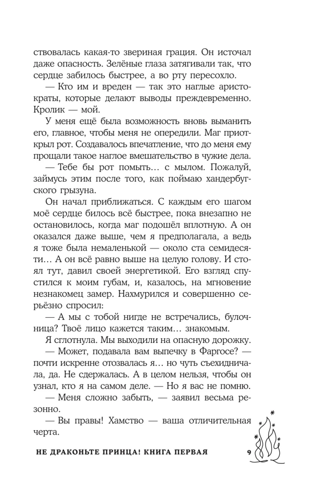 Не драконьте принца! Книга первая