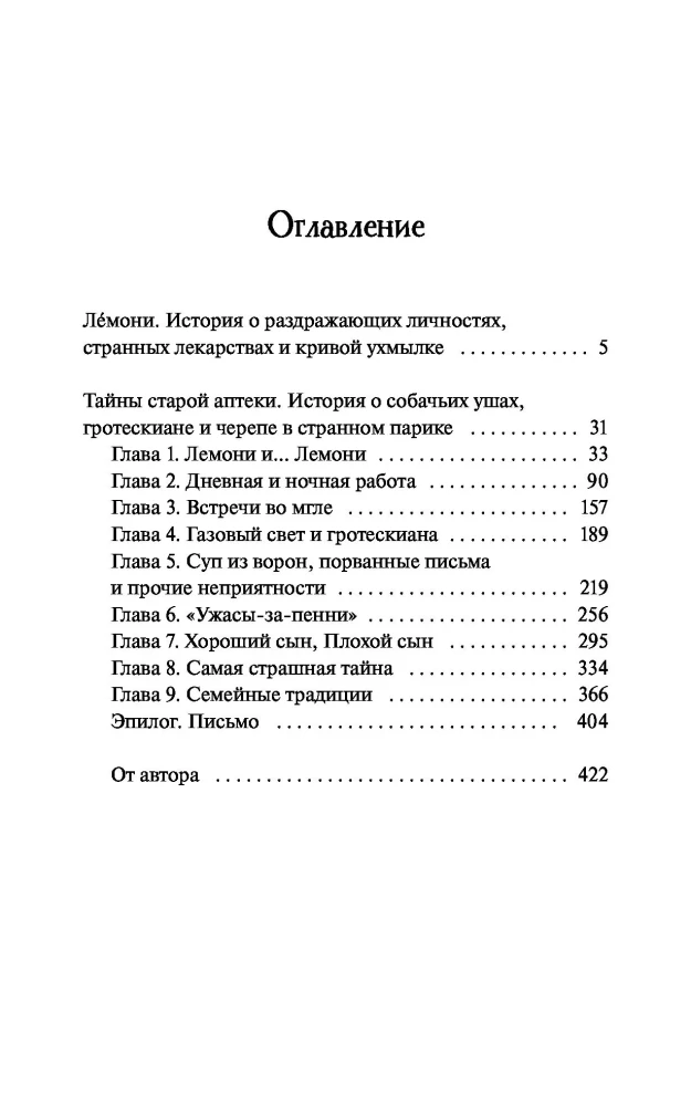 Лемони, или Тайны старой аптеки