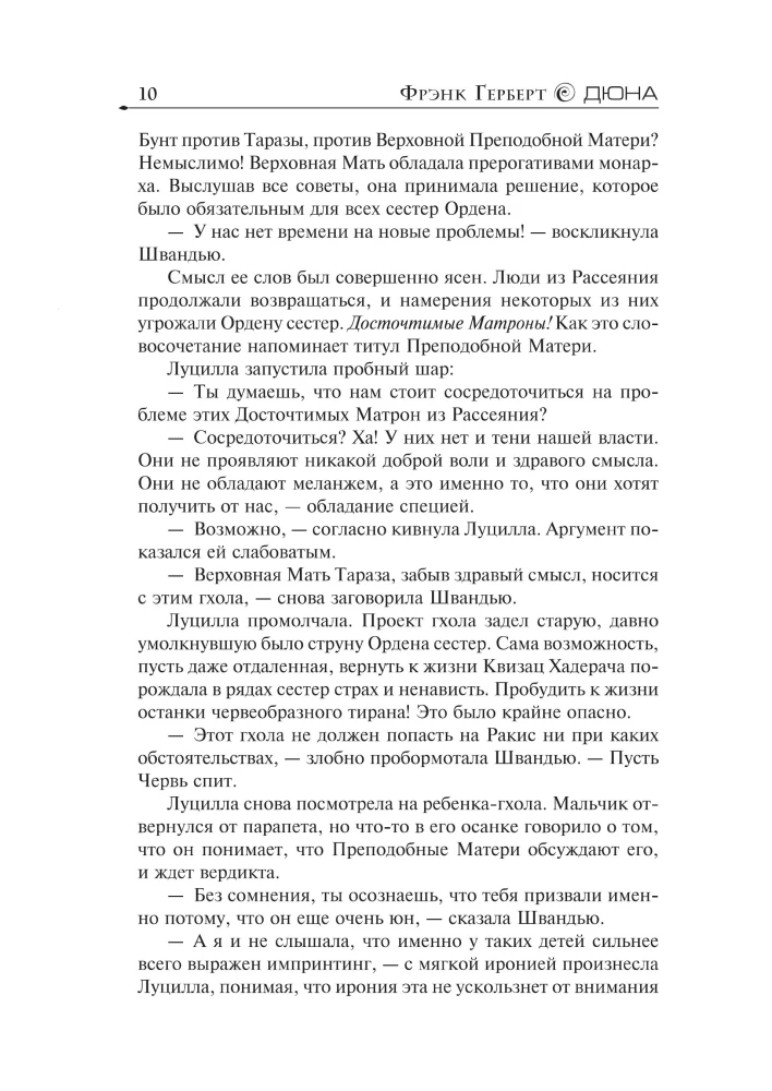 Еретики Дюны