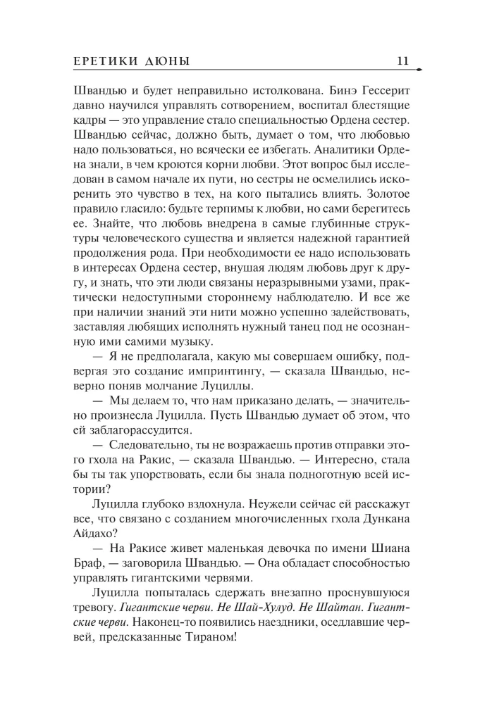 Еретики Дюны