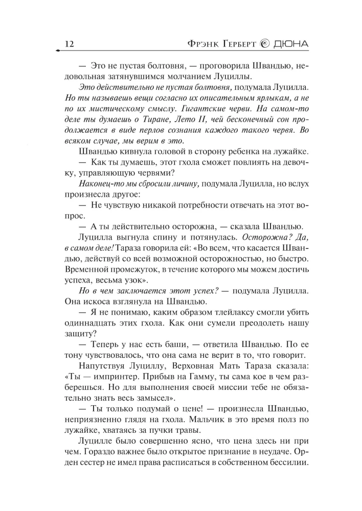 Еретики Дюны