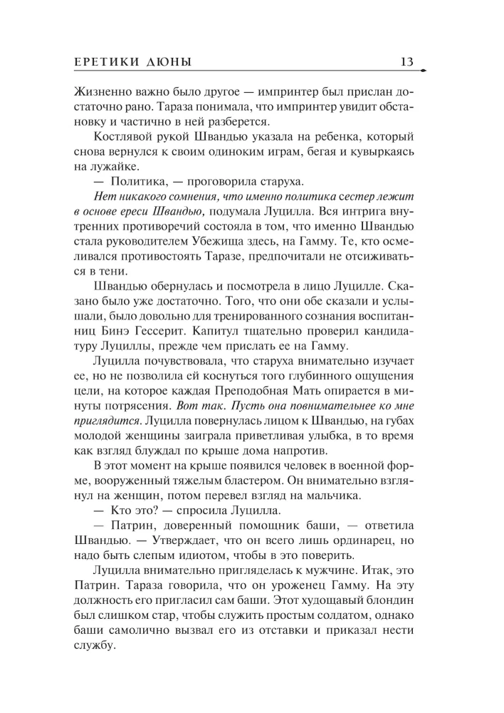 Еретики Дюны