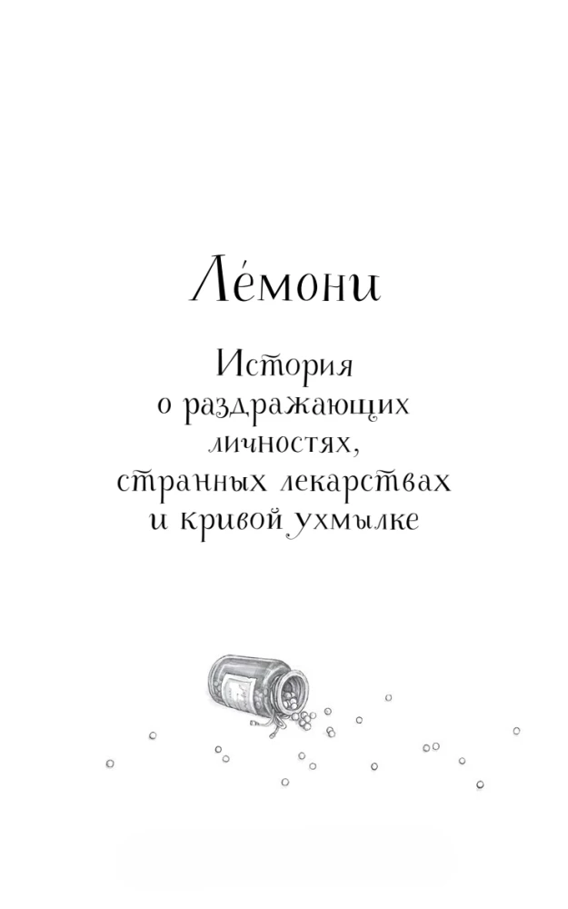 Лемони, или Тайны старой аптеки