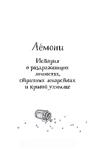 Лемони, или Тайны старой аптеки