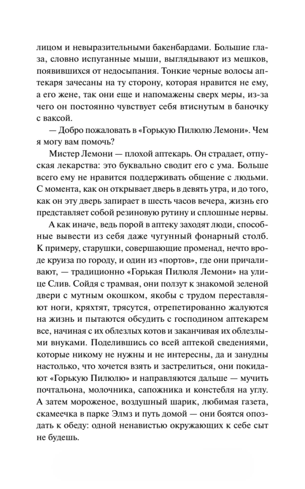 Лемони, или Тайны старой аптеки