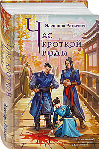 Час кроткой воды