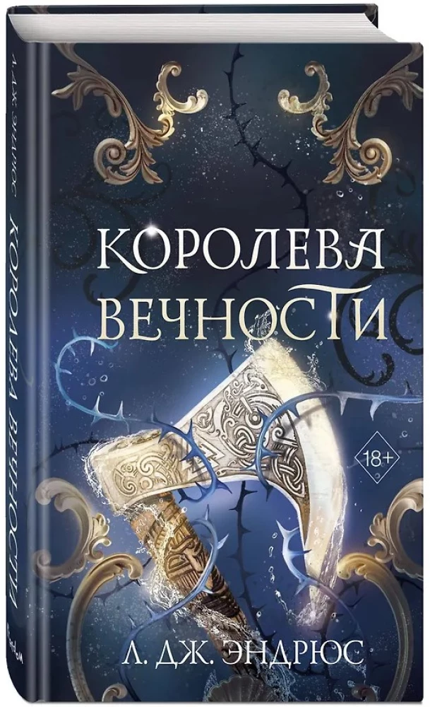 Королева Вечности