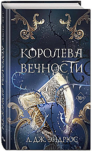 Королева Вечности
