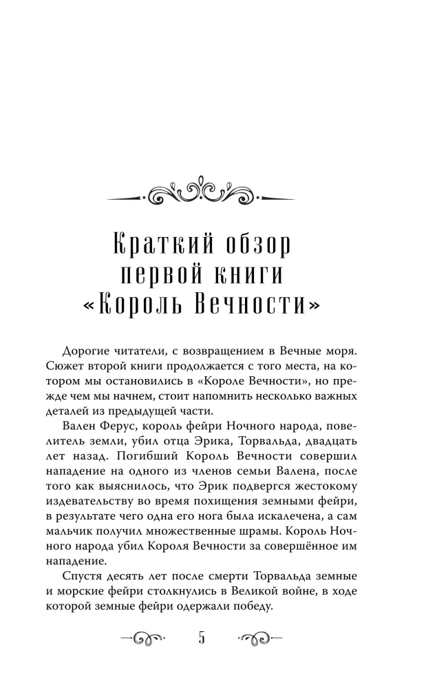 Королева Вечности