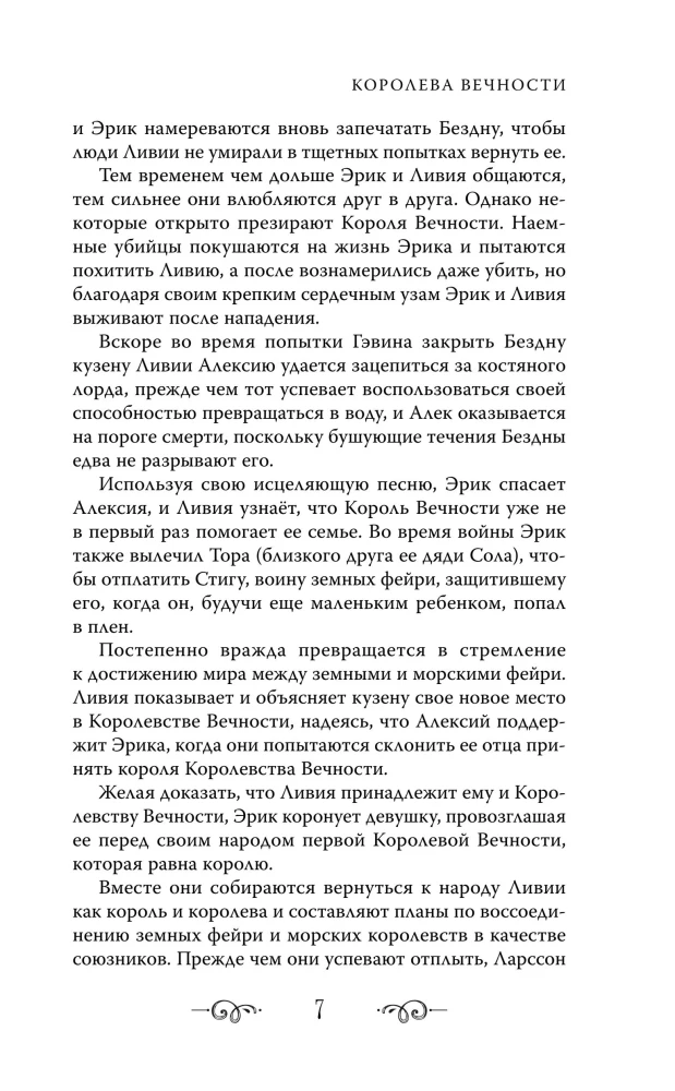 Королева Вечности