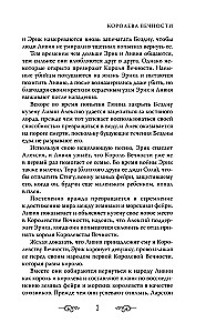 Королева Вечности