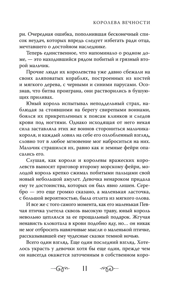 Королева Вечности