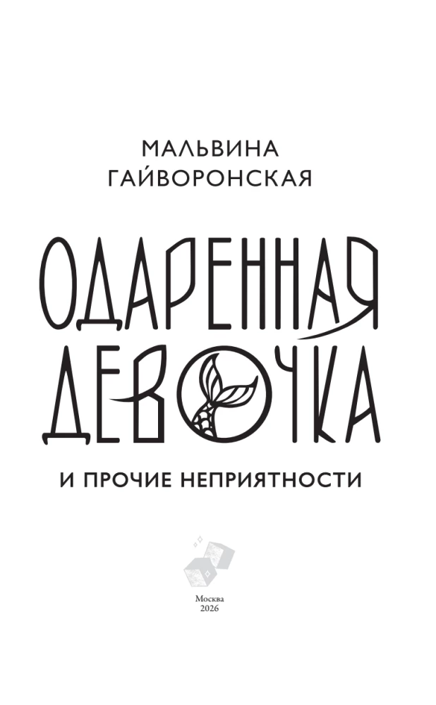 Одаренная девочка и прочие неприятности