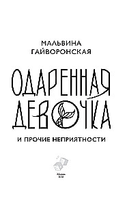 Одаренная девочка и прочие неприятности
