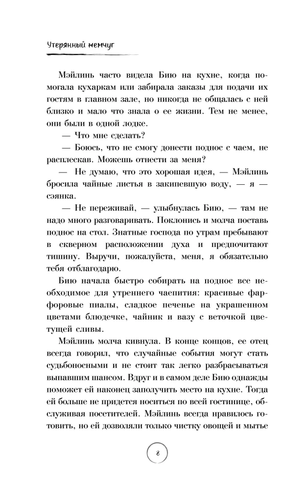 Утерянный жемчуг