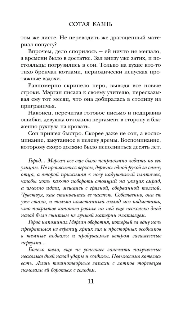 Сотая казнь