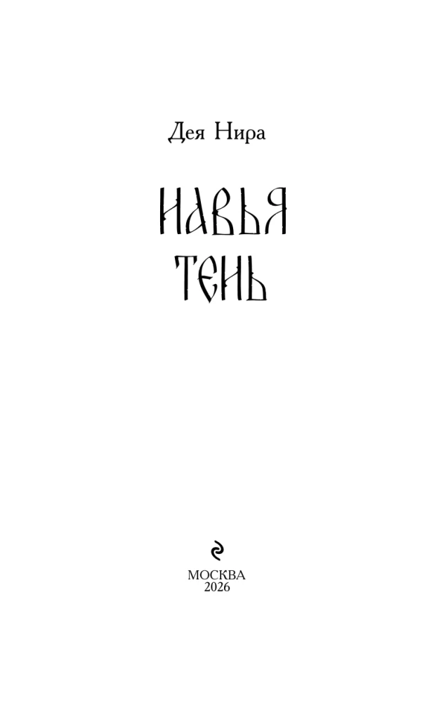 Навья тень