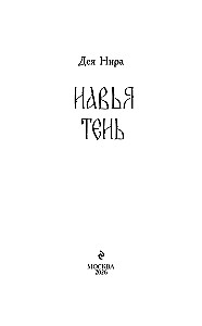 Навья тень