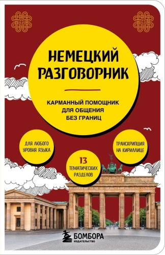 Vācu sarunvārdu grāmata