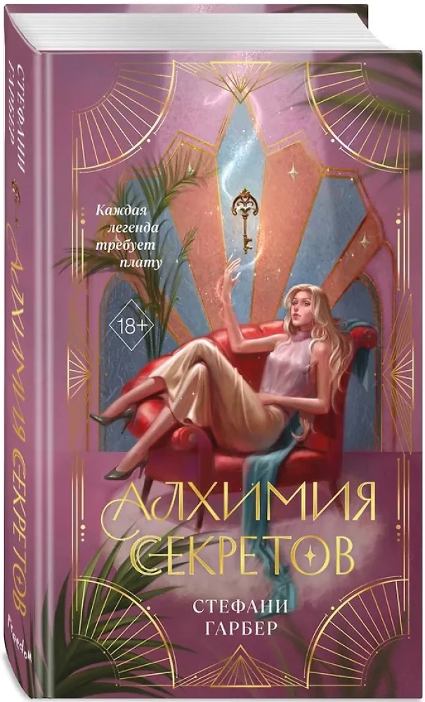 Алхимия секретов