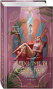 Алхимия секретов