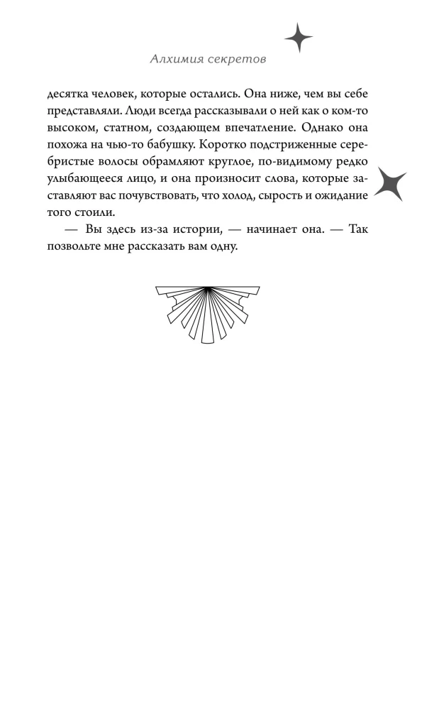 Алхимия секретов