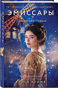 Эмиссары. Прекрасная эпоха