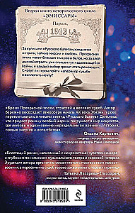 Эмиссары. Прекрасная эпоха