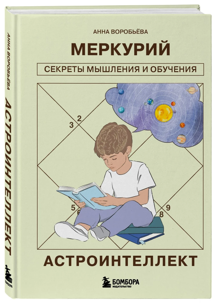 Astrointellect. Mercury: Secrets of Thinking and Learning
