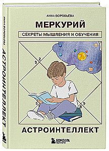 Astrointellect. Mercury: Secrets of Thinking and Learning