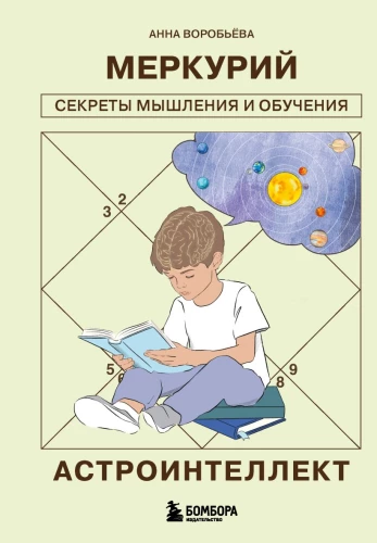 Astrointellect. Mercury: Secrets of Thinking and Learning