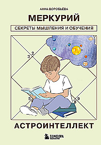 Astrointellect. Mercury: Secrets of Thinking and Learning